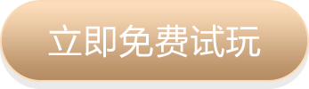 立即试玩游戏